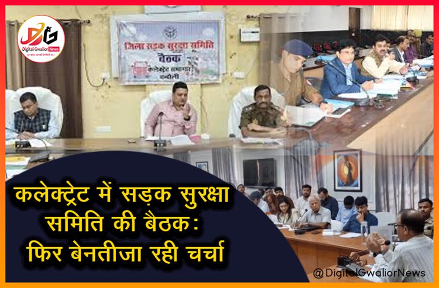 कलेक्ट्रेट में सड़क सुरक्षा समिति की बैठक: फिर बेनतीजा रही चर्चा